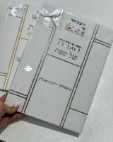 הגדה לפסח כריכה קשיחה זהב/כסוף
