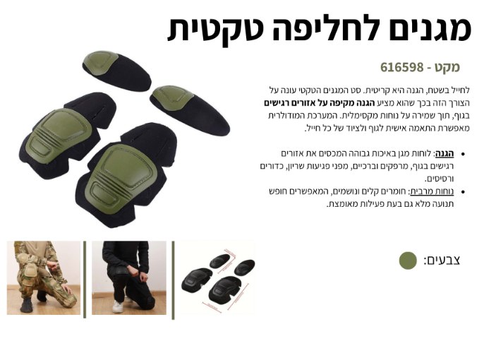 מגנים לחליפה טקטית