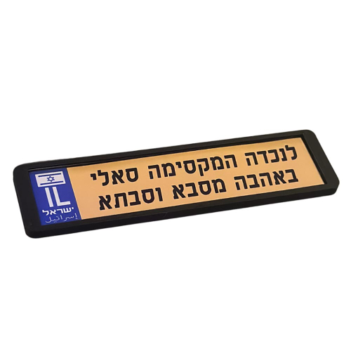 לוחית רישוי ישראית בעיצוב אישי לממונעים