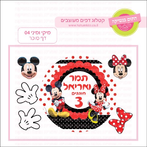 דף סוכר עגול מיקי ומיני אדום 04