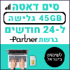 45GB גלישה ל24 חודשים - כרטיס סים דאטה ברשת פרטנר - טעינת אינטרנט חוזרת