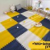 צהוב+כחול+לבן - מזרון פאזל לחדר הילדים במבחר צבעים ומבחר גדלים