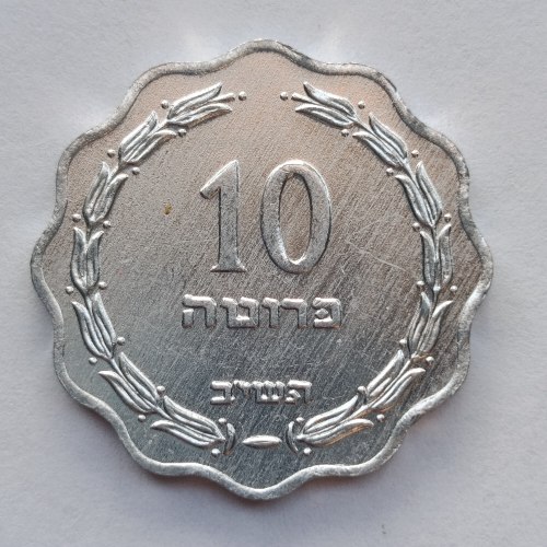 מטבע 10 פרוטה, תשי"ב, ישראל- שנת 1952, שוליים מסולסלים, סדרת הפרוטות, מצב חדש