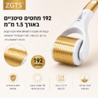 דרמה רולר ZGTS 1.5 מ"מ – 192 מחטי טיטניום לשיער וקרקפת