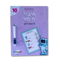 חיבור וחיסור