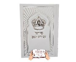 סידור יפה לגבר