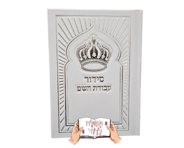 סידור עבודת השם בעיצוב מיוחד