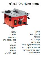 משור שולחני 210 מ"מ - דגם TC-TS 210 מבית Einhell