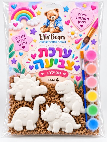 ערכת יצירה דינוזאורים