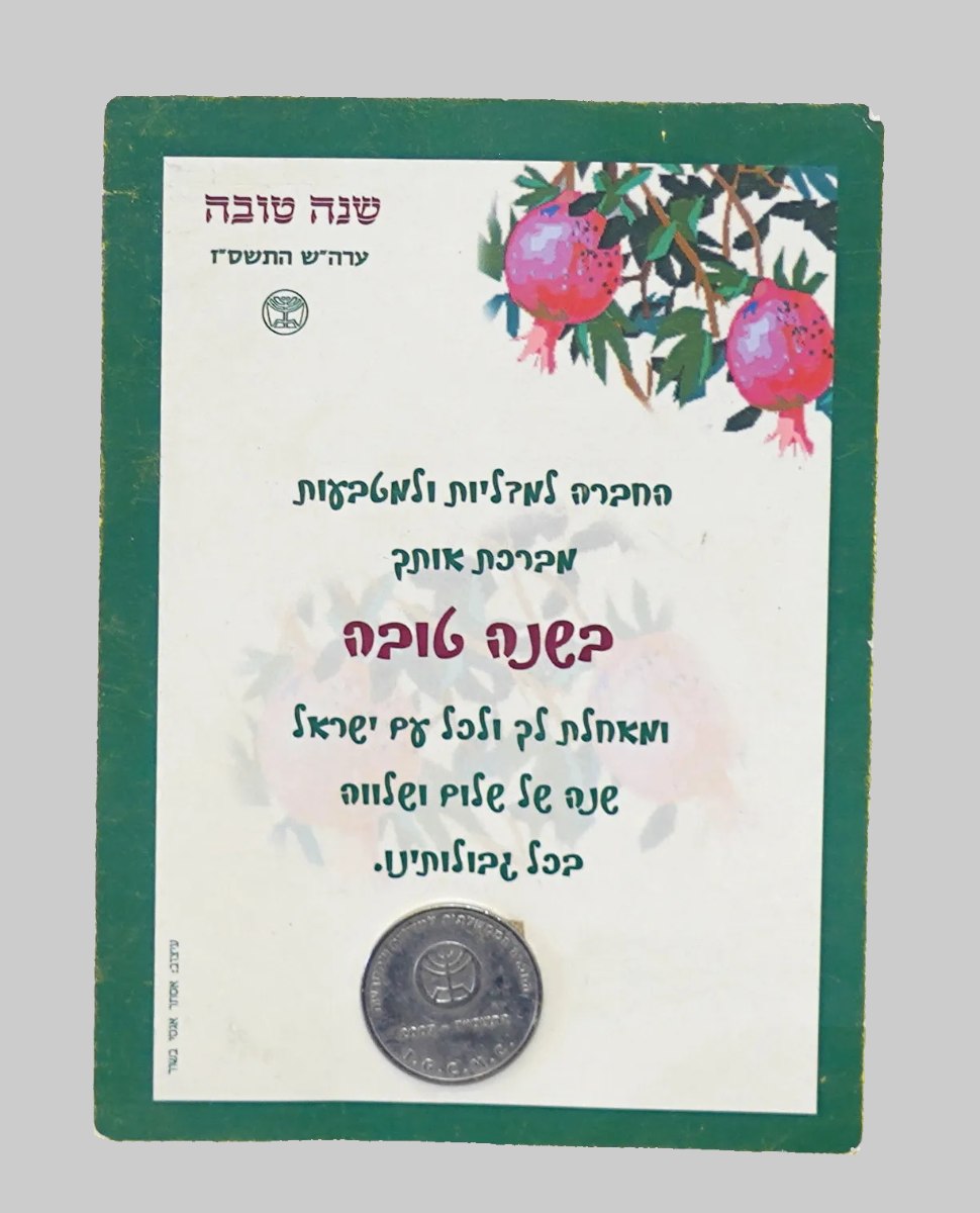 כרטיס ברכה חגיגי לראש השנה מטעם החברה הממשלתית למדליות ולמטבעות הכולל מטבע/מדליה למזכרת 2007