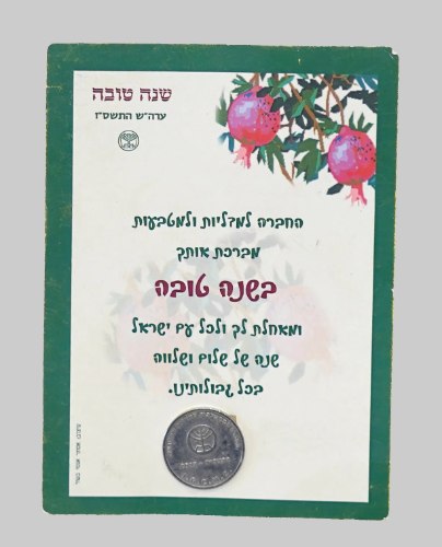 כרטיס ברכה חגיגי לראש השנה מטעם החברה הממשלתית למדליות ולמטבעות הכולל מטבע/מדליה למזכרת 2007