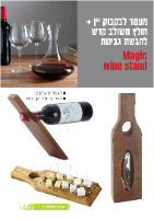 מעמד קסם ליין -Magic wine stand