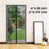 רוחב 90 ס"מ- אורך 210 ס"מ - בד רשת מגנט לחלונות בסגירה אוטומטית