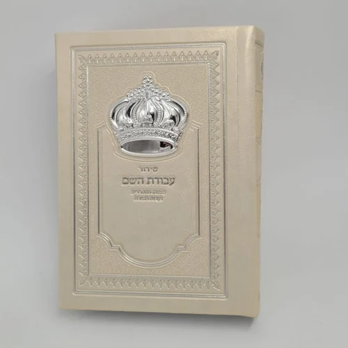 סידור עבודת ה' דמוי עור קרם