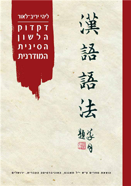 ספר לימוד - הדקדוק של הלשון הסינית המודרנית הרשמית - 14 פרקים