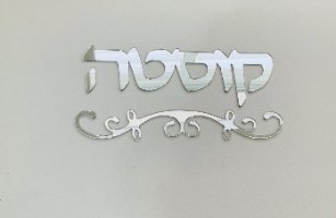 שלט לדלת רק שם משפחה