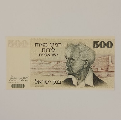 שטר 500 חמש מאות לירות ישראליות, בנק ישראל - שנת 1975,דוד בן גוריון