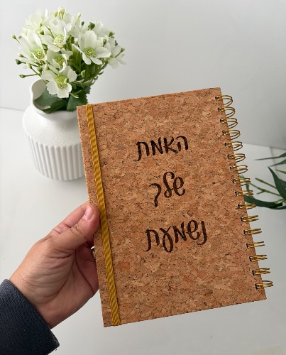 מחברת שעם A5 עם חריטת הקדשה אישית