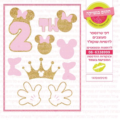 מיני מאוס 14