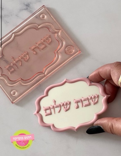 תבנית שבת שלום 6.5/10 סמ