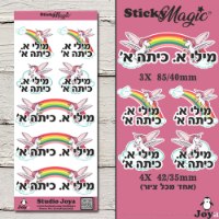מדבקות שם לעולים לכיתה א' חד קרן
