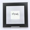 גאולה - ברכת מים רבים