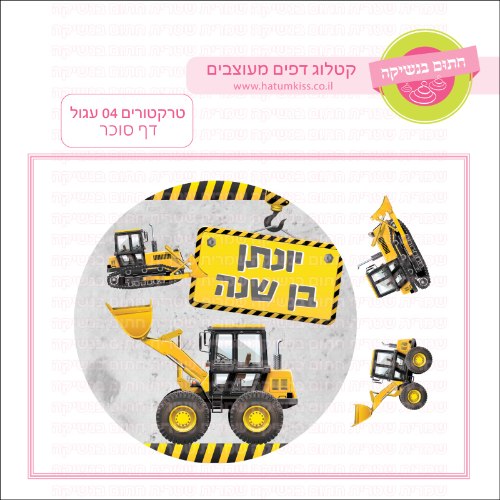 טרקטורים 04 עגול דף סוכר- אישי