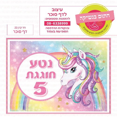 חד קרן 22 דף סוכר- אישי