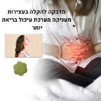 מדבקות לטיפול במערכת העיכול ובעצירות-ClearGut