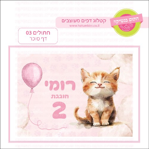 חתולים דף סוכר מלבני 03