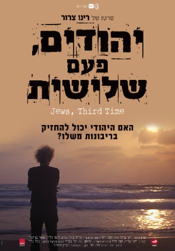 יהודים, פעם שלישית