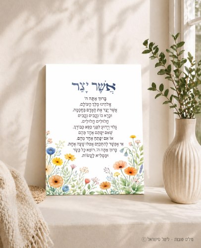 ברכת אשר יצר עדין