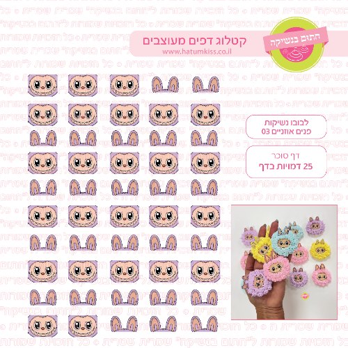 לבובו נשיקות פנים אוזניים 03 דף סוכר