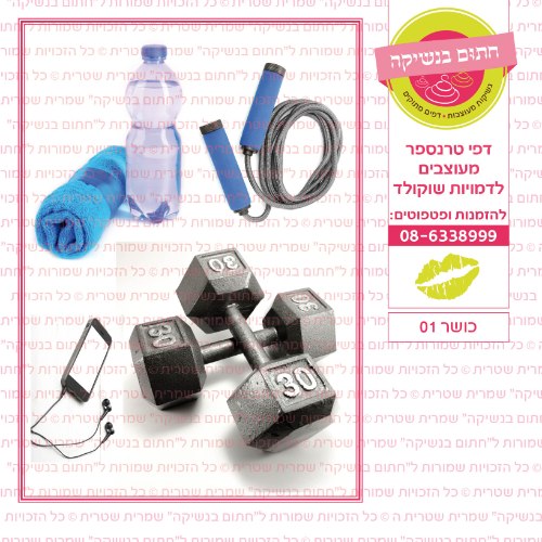 כושר 01- דף סוכר או טרנספר לבחירה