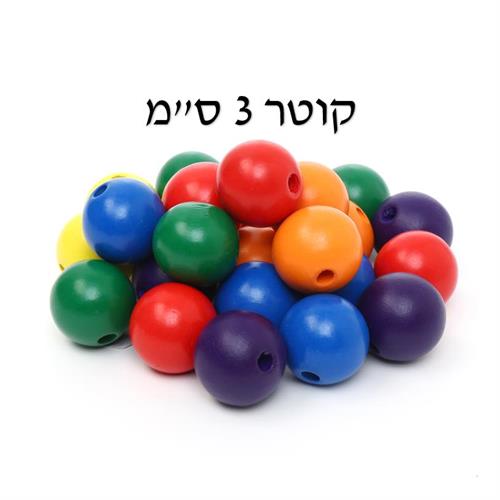 חרוזי עץ צבועים 3 ס"מ 25 יח'