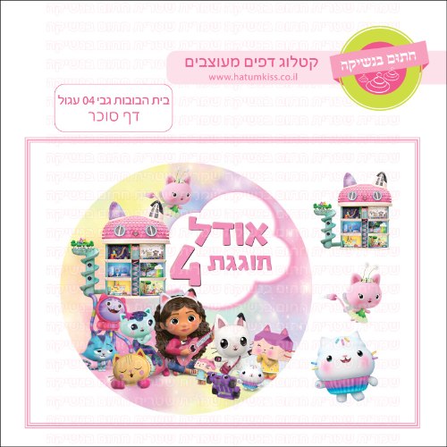 בית הבובות של גבי 04 עגול דף סוכר- אישי