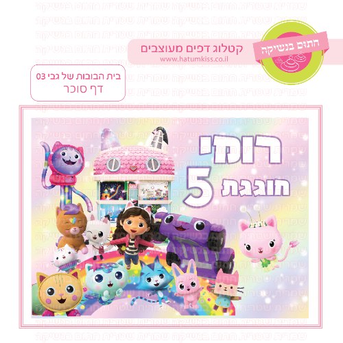 בית הבובות של גבי דף סוכר מלבני 03