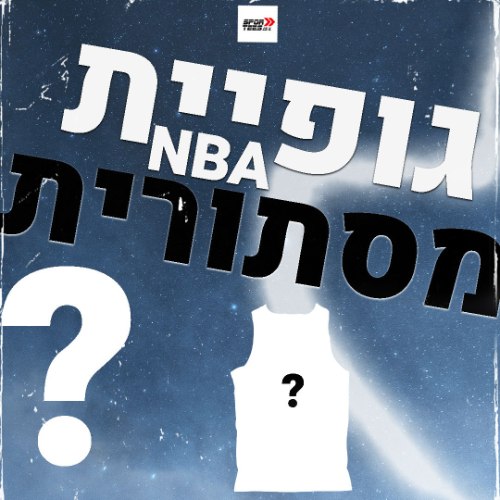 גופיית NBA מסתורית ( לבחירתנו)