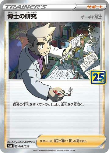 קלף בודד single פוקימון - professor's research collection - 25th Anniversary - 003/028