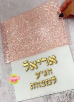 תבנית אותיות ''שירה'' 2 ו3 ס''מ