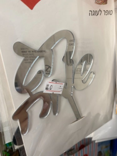 טופר חג שמח כסף