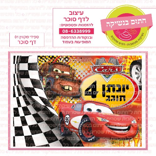 ספידי מקווין 01 דף סוכר- אישי