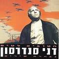 דני סנדרסון/הטובים לטיס