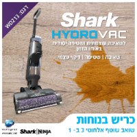 שואב שוטף אלחוטי 3 ב-1 SHARK דגם HYDRO VAC WD213 שארק
