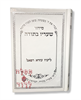 סידור שעריו בתודה - סידור עם שם
