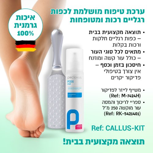 ערכת טיפוח מושלמת לכפות הרגליים PECLAVUS CALLCUS KIT