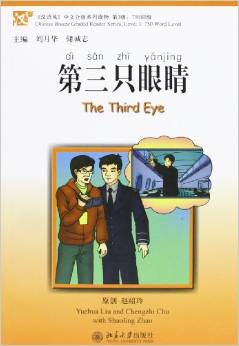 第三只眼睛  The third eye - ספרי קריאה בסינית