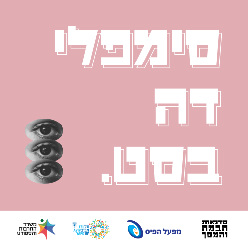 סימפלי דה בסט 2024