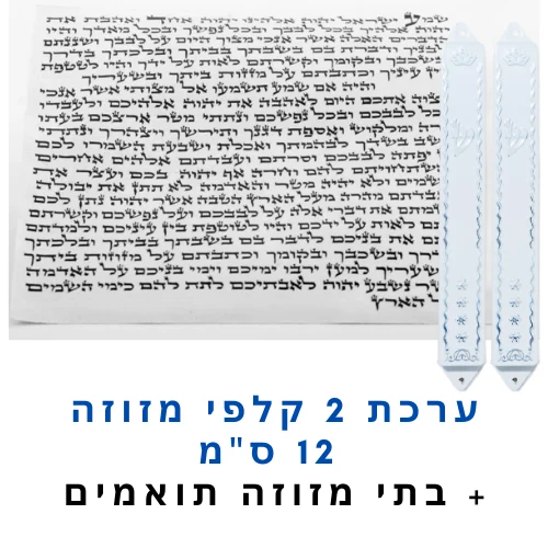 ערכת 2 קלפי מזוזה כשרים 12 ס"מ + בתי מזוזה תואמים במתנה!
