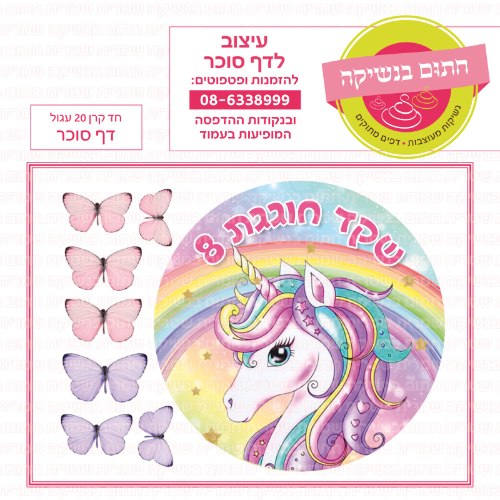 דף סוכר עגול חד קרן 20